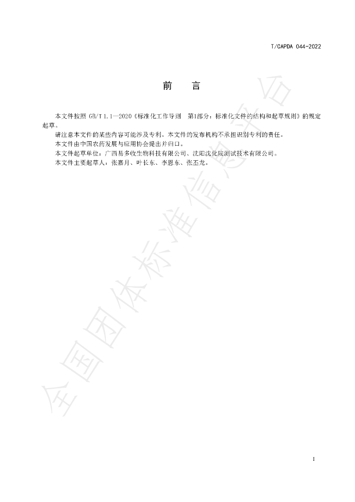 T/CAPDA 044-2022 标准预览