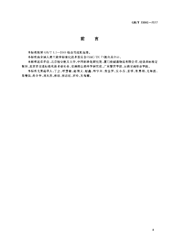 GB/T 33660-2017 标准预览