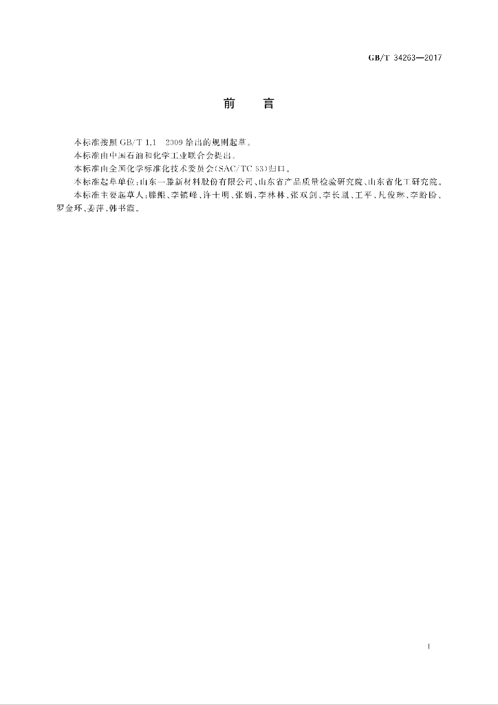 GB/T 34263-2017 标准预览