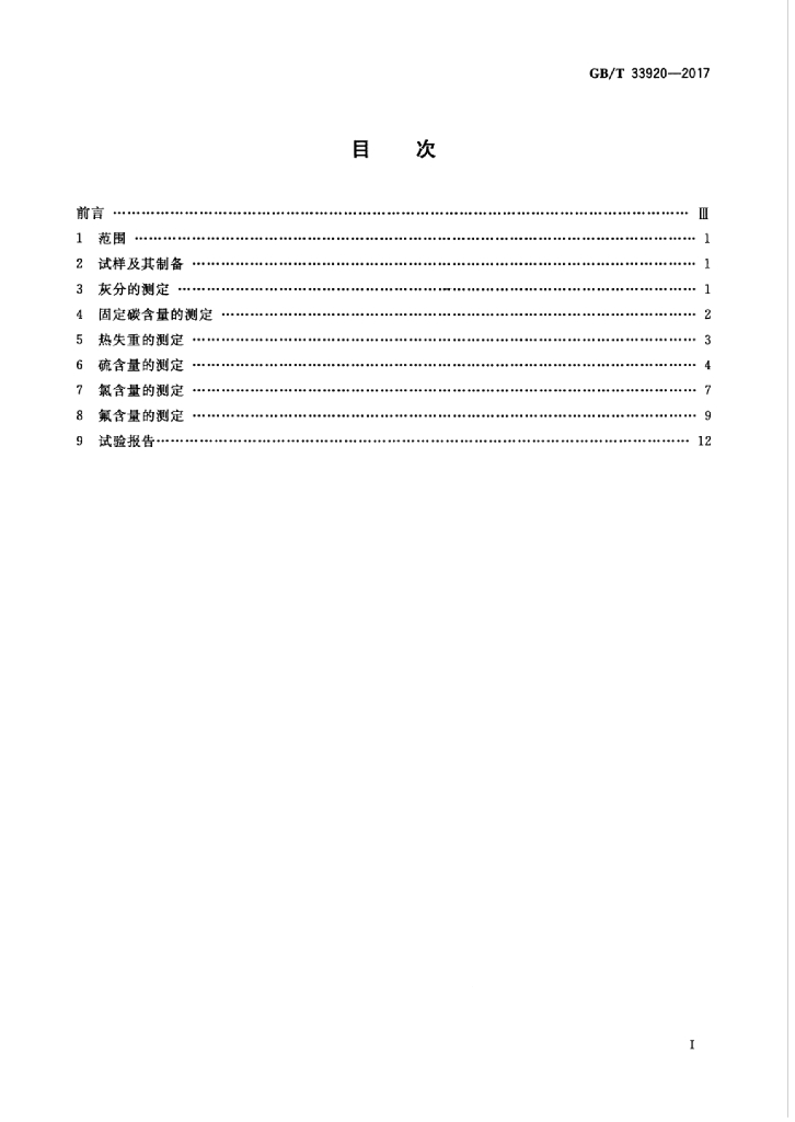GB/T 33920-2017 标准预览
