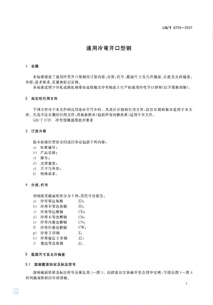 GB/T 6723-2017 标准预览