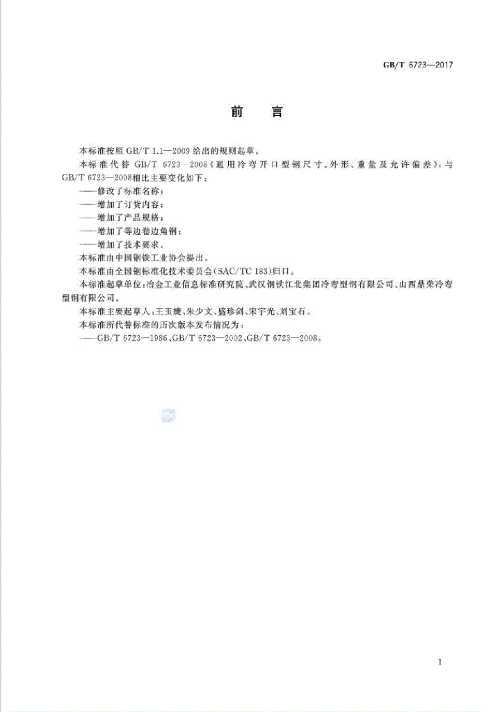 GB/T 6723-2017 标准预览