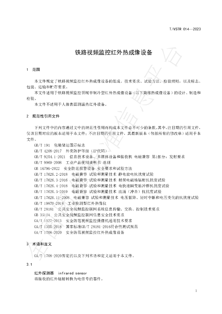 T/VSTR 014-2023 标准预览