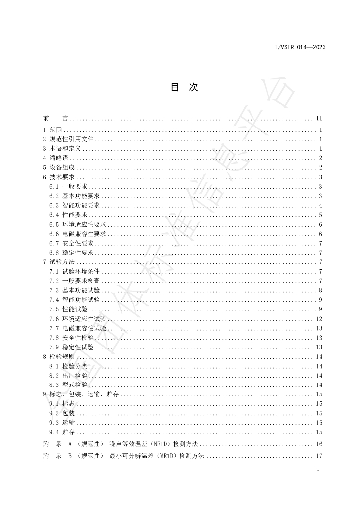 T/VSTR 014-2023 标准预览