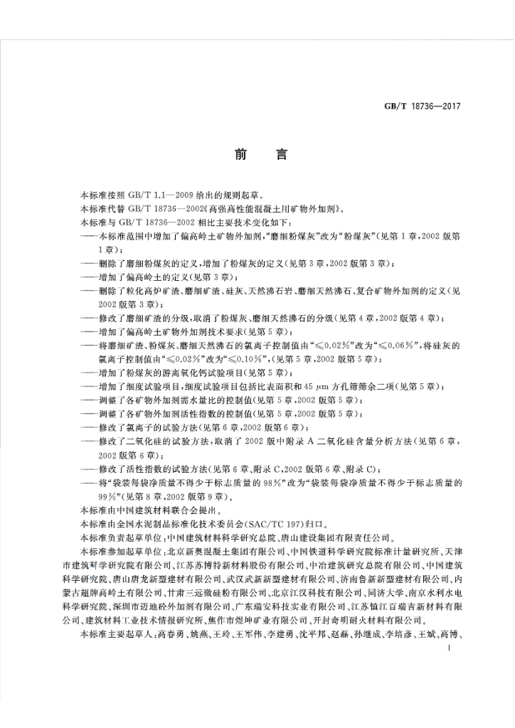 GB/T 18736-2017 标准预览