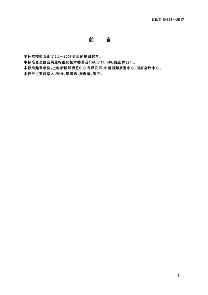 GB/T 34395-2017 标准预览