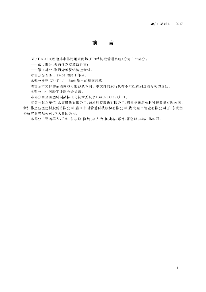 GB/T 35451.1-2017 标准预览
