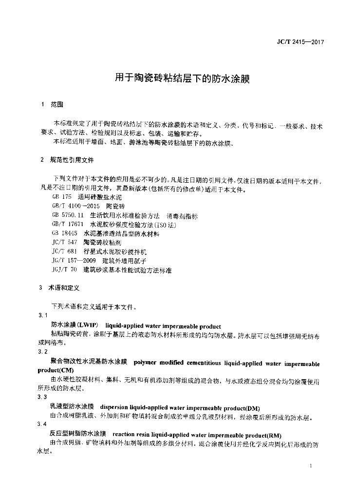 JC/T 2415-2017 标准预览