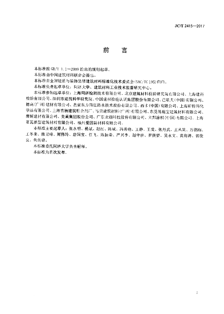 JC/T 2415-2017 标准预览