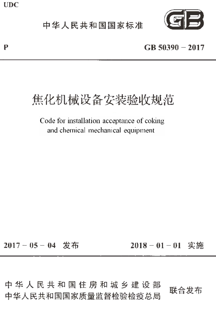 GB 50390-2017 标准预览