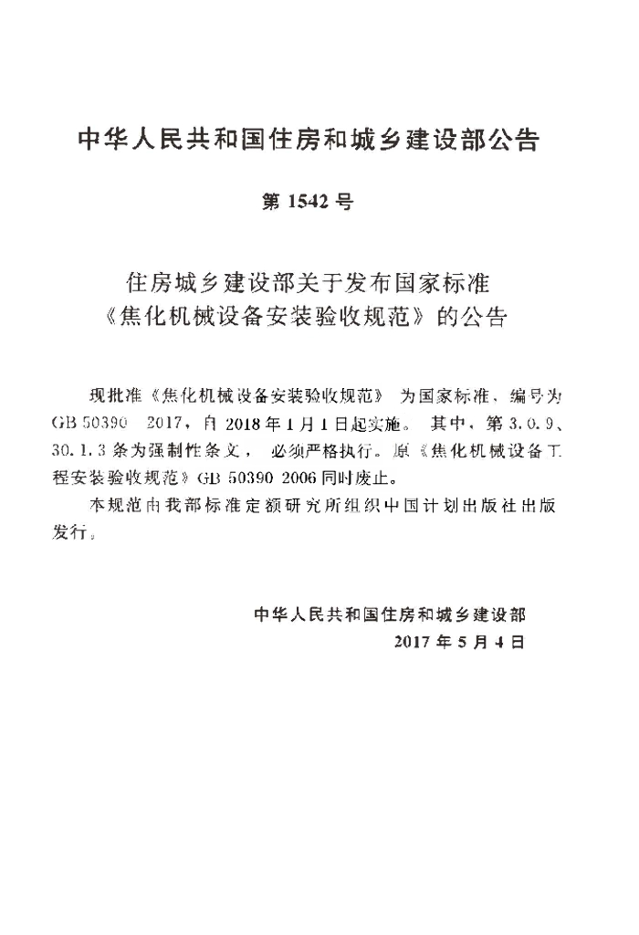GB 50390-2017 标准预览