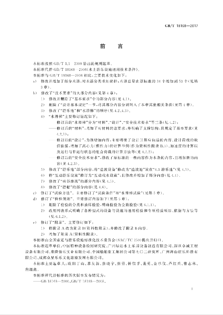 GB/T 18168-2017 标准预览