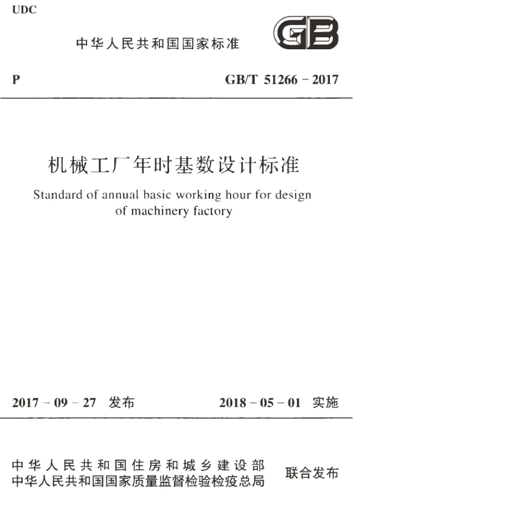 GB/T 51266-2017 标准预览