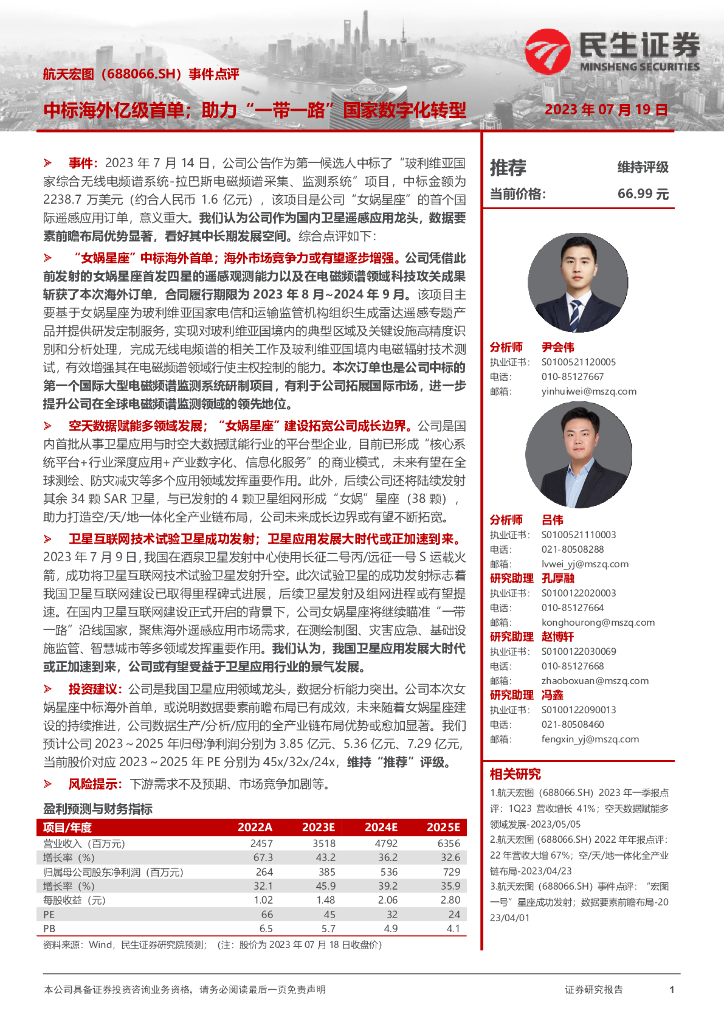 民生证券：航天宏图（688066）-事件点评：中标海外亿级首单；助力“一带一路”国家<em>数字化转型</em> 海报