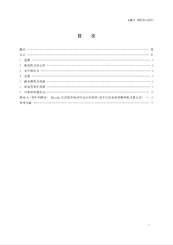 GB/T 19570-2017 标准预览