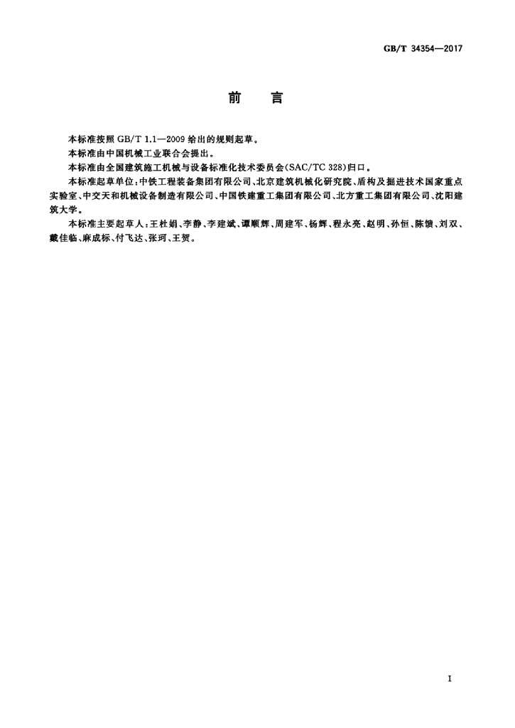 GB/T 34354-2017 标准预览