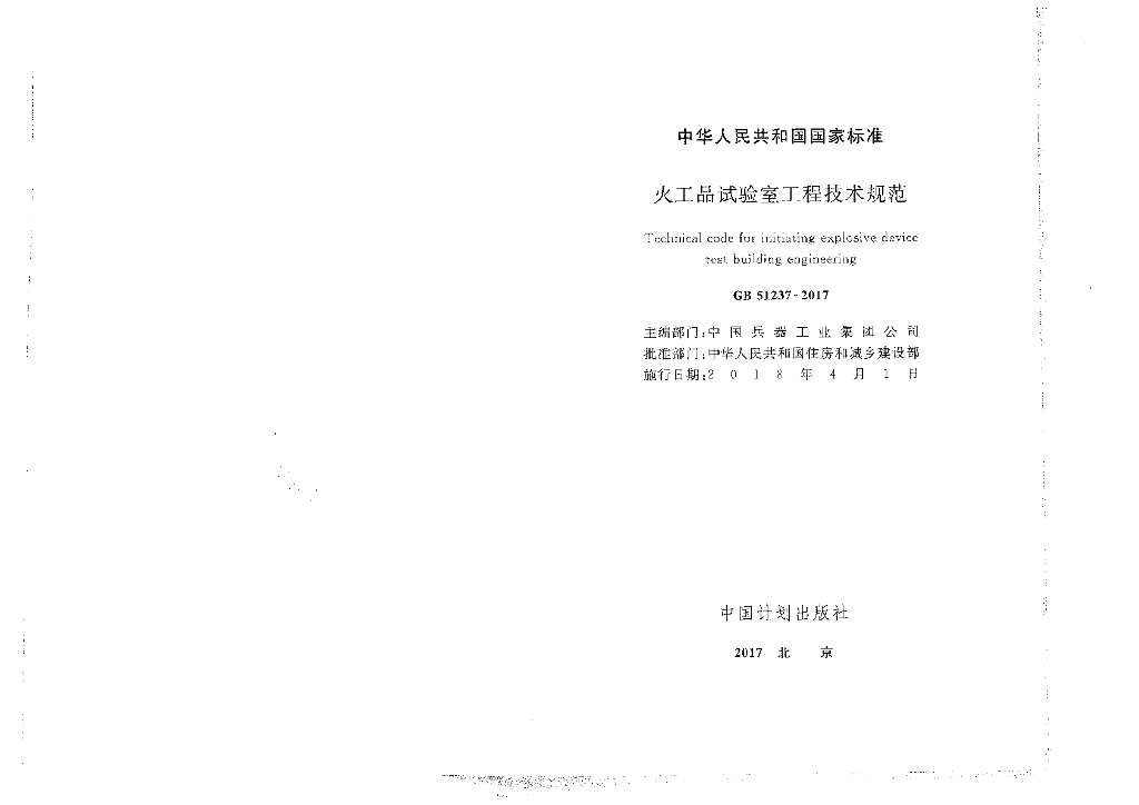 GB 51237-2017 标准预览