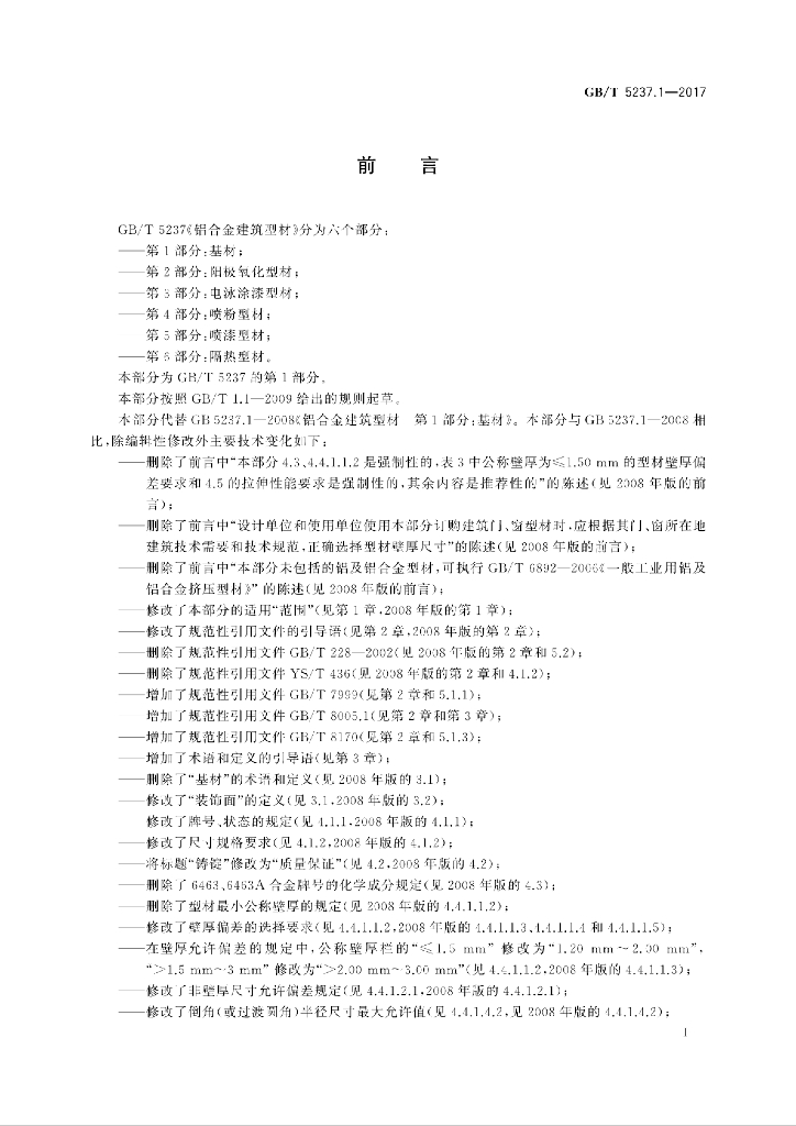 GB/T 5237.1-2017 标准预览