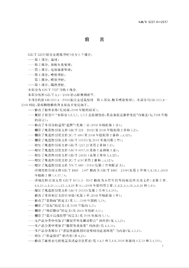 GB/T 5237.4-2017 标准预览