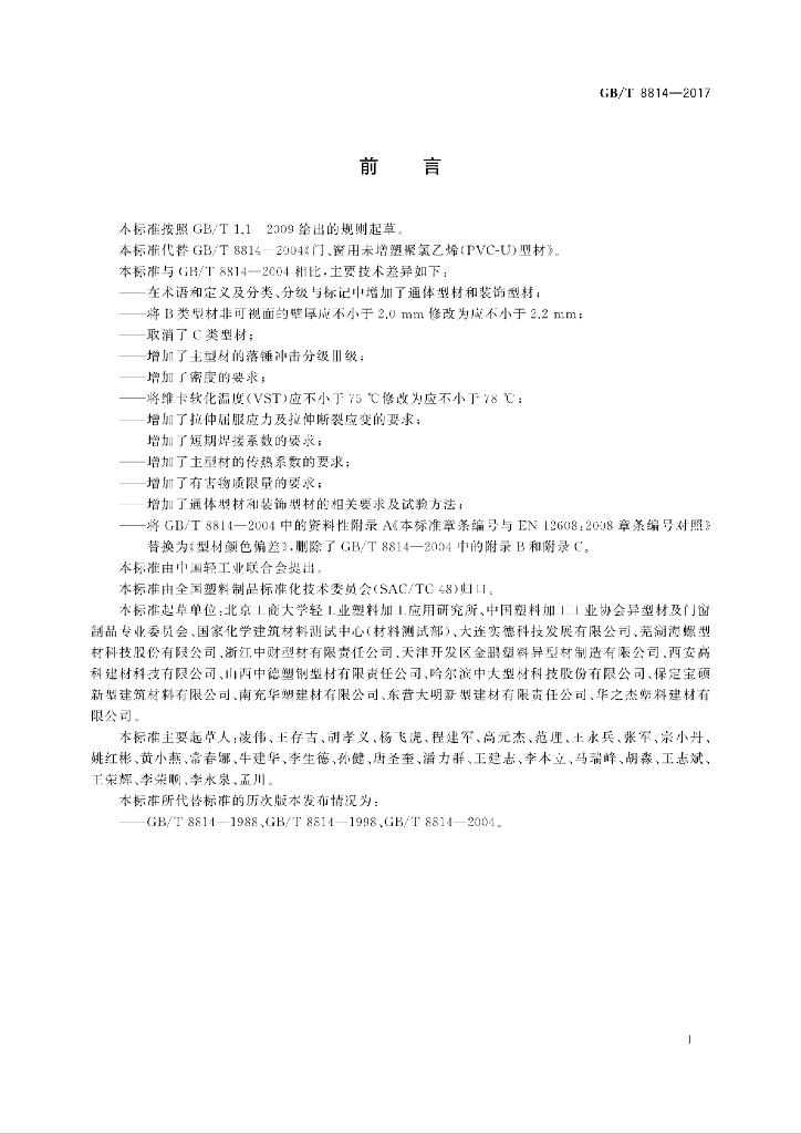 GB/T 8814-2017 标准预览