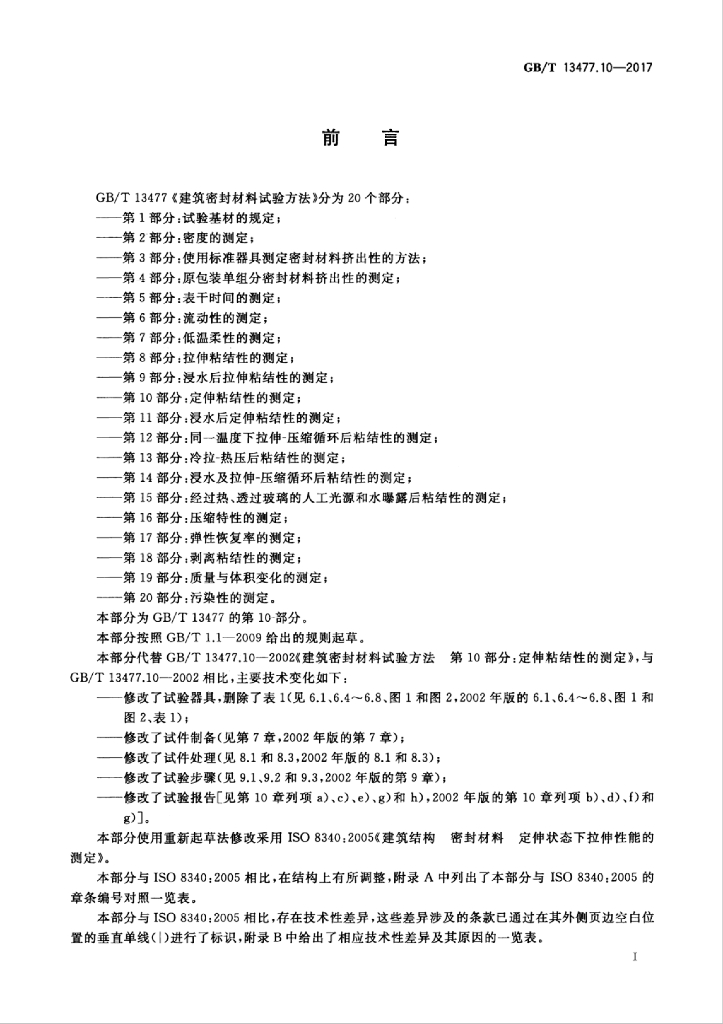 GB/T 13477.10-2017 标准预览
