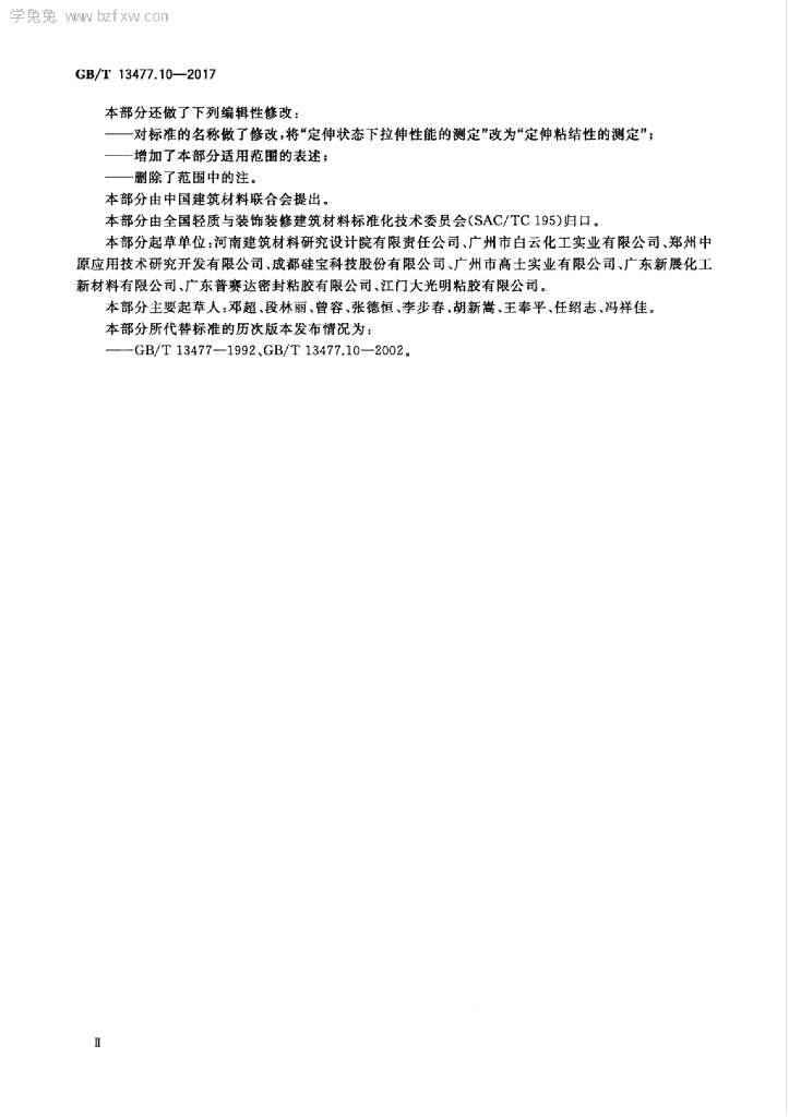 GB/T 13477.10-2017 标准预览