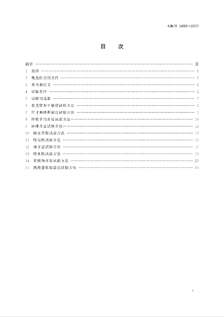 GB/T 5480-2017 标准预览