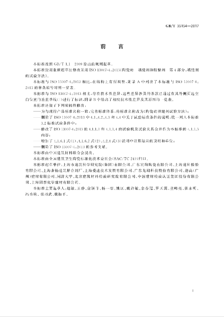 GB/T 35154-2017 标准预览