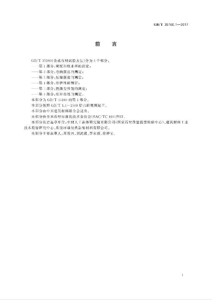 GB/T 35160.1-2017 标准预览