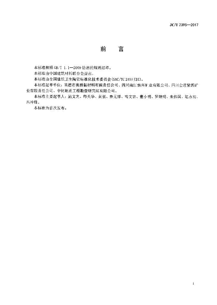 JC/T 2395-2017 标准预览