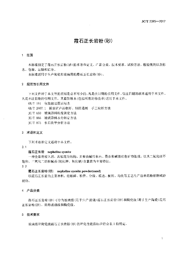 JC/T 2395-2017 霞石正长岩粉(砂)_建材行业标准 - 电子标准网