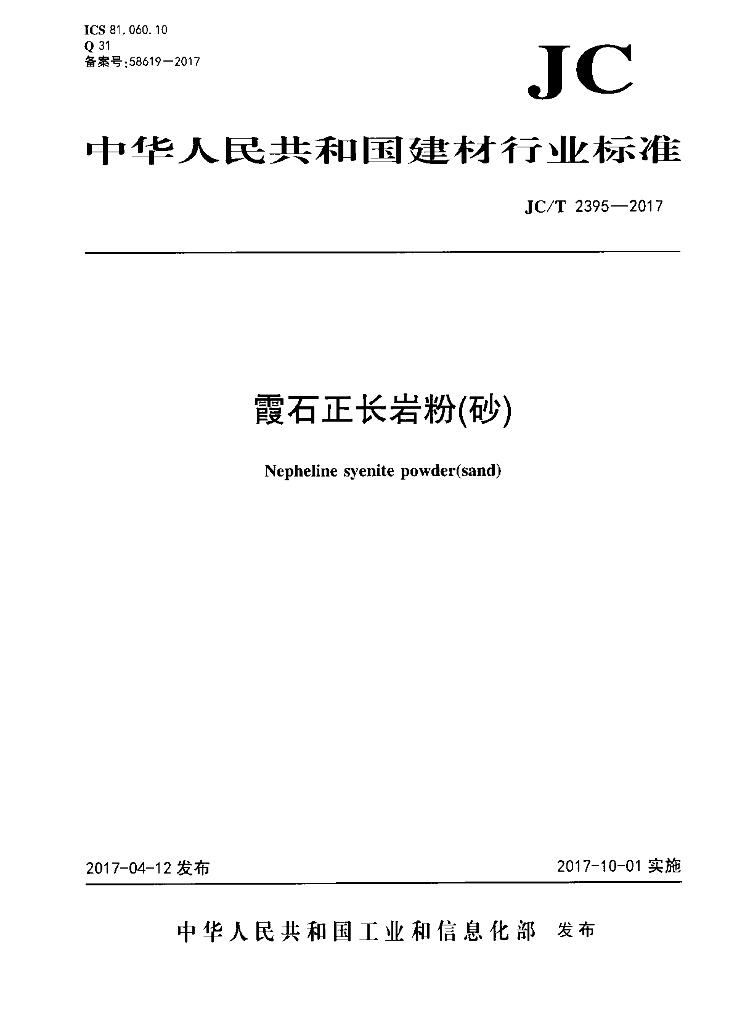 JC/T 2395-2017 标准预览