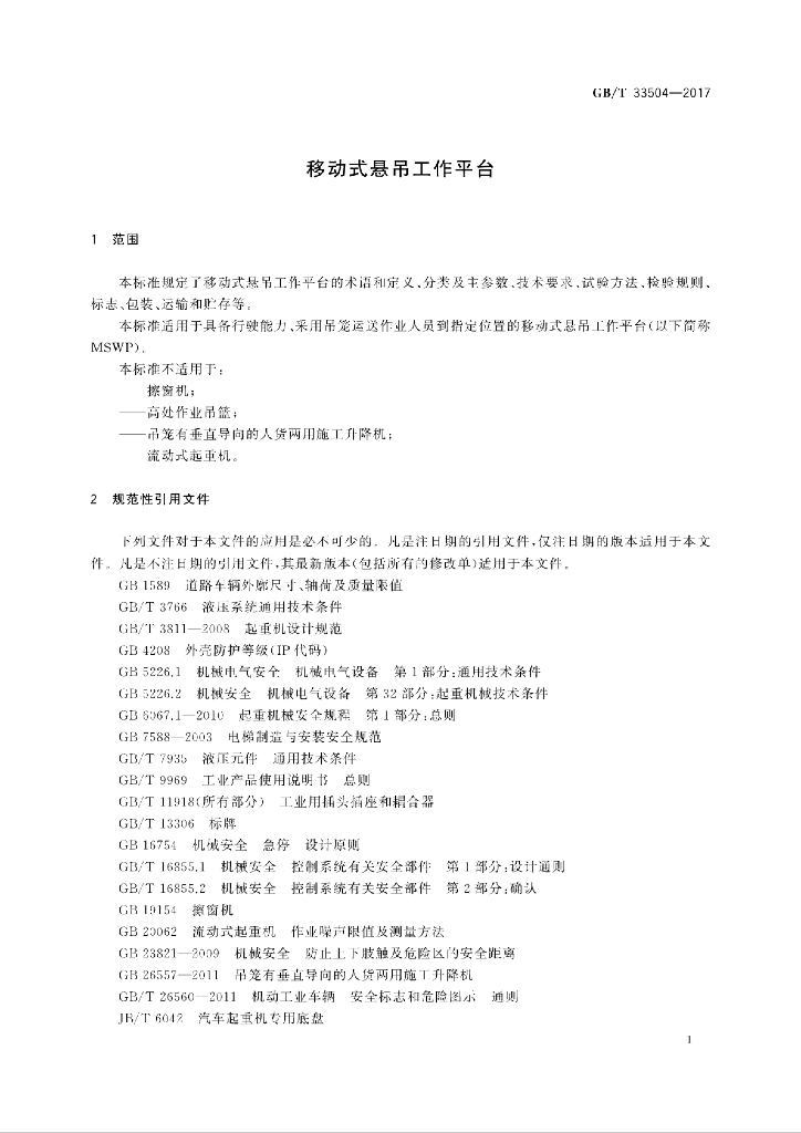GB/T 33504-2017 标准预览