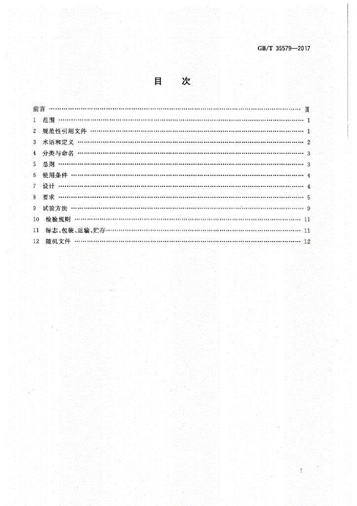GB/T 35579-2017 标准预览