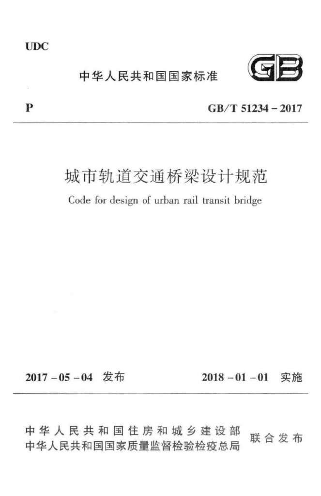 GB/T 51234-2017 标准预览