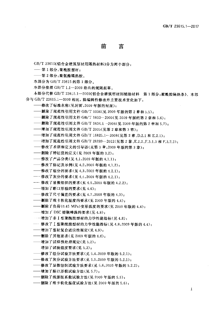 GB/T 23615.1-2017 标准预览