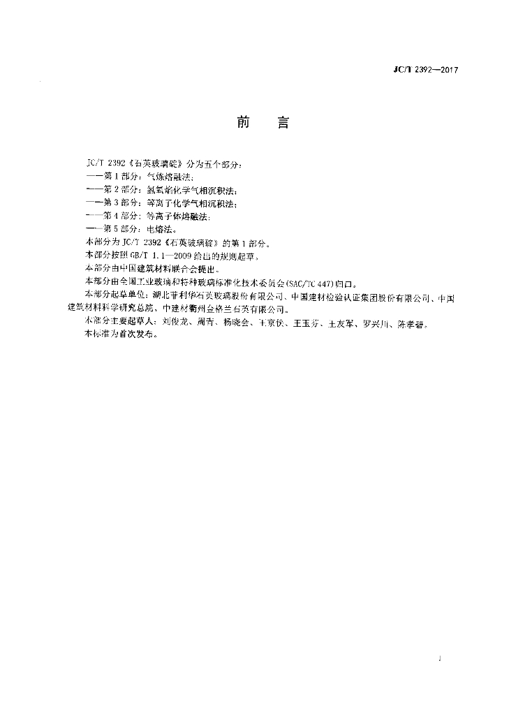JC/T 2392-2017 标准预览