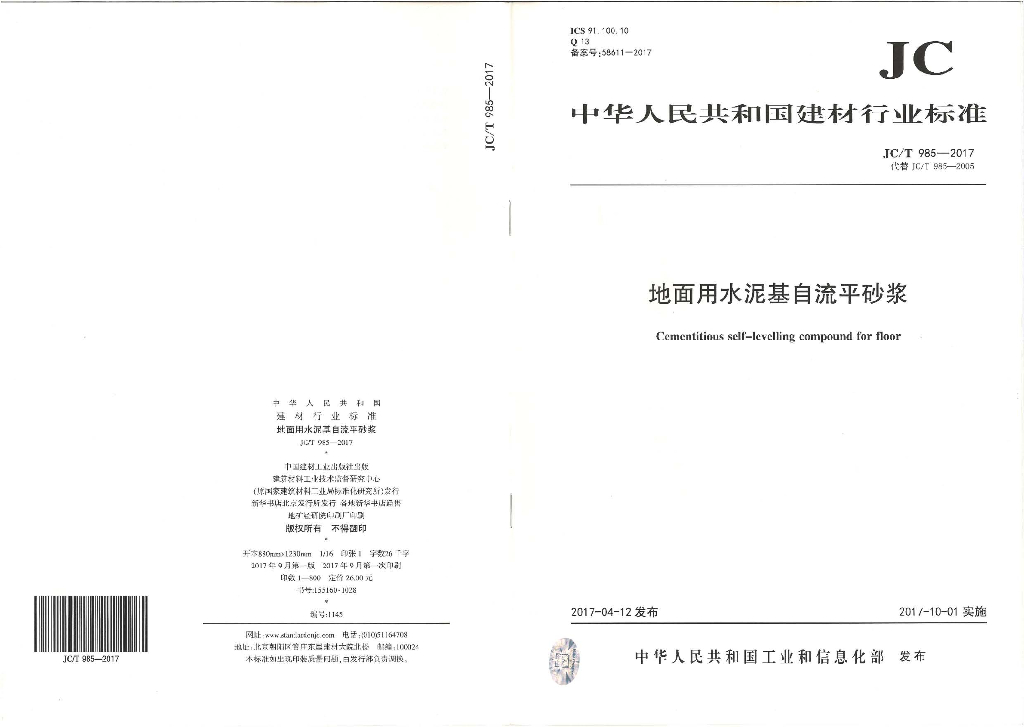 JC/T 985-2017 标准预览