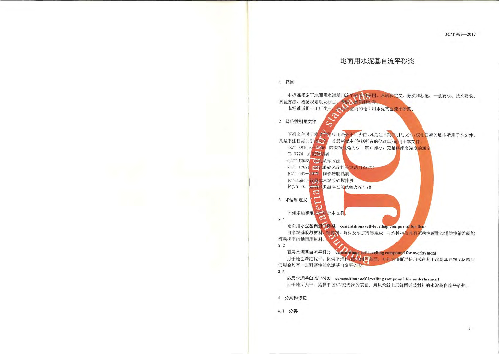 JC/T 985-2017 标准预览