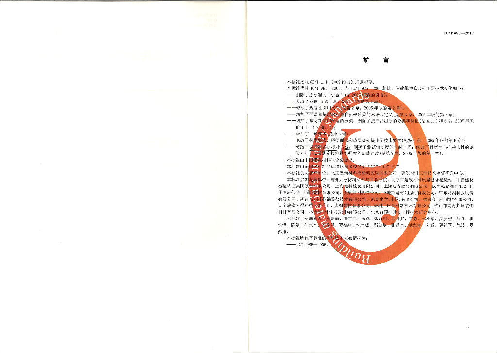 JC/T 985-2017 标准预览