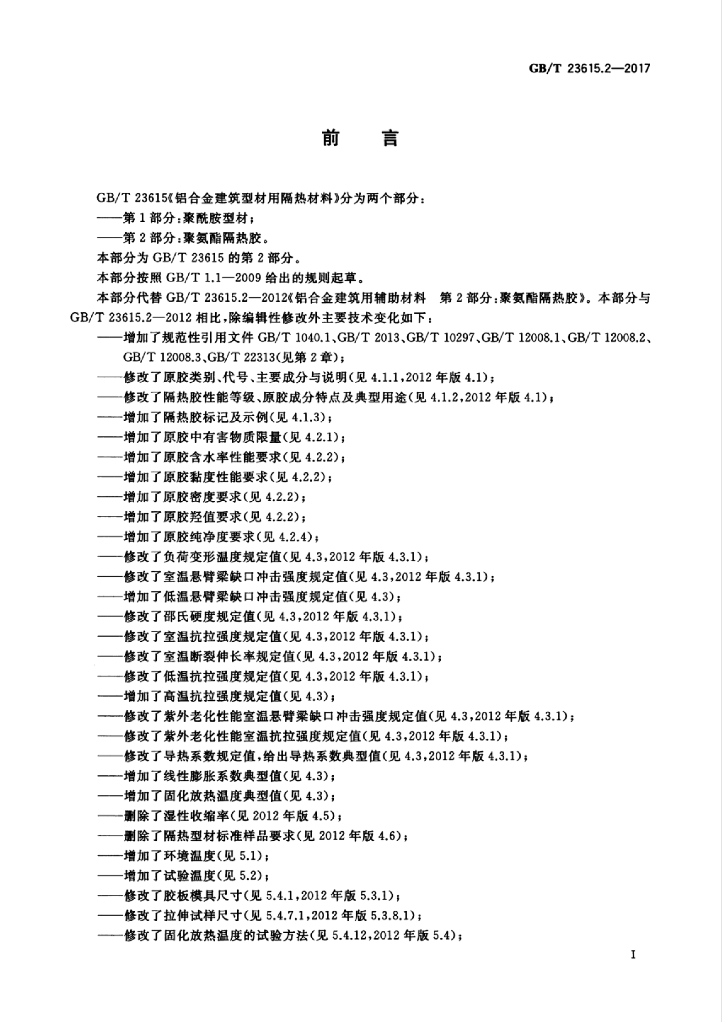 GB/T 23615.2-2017 标准预览