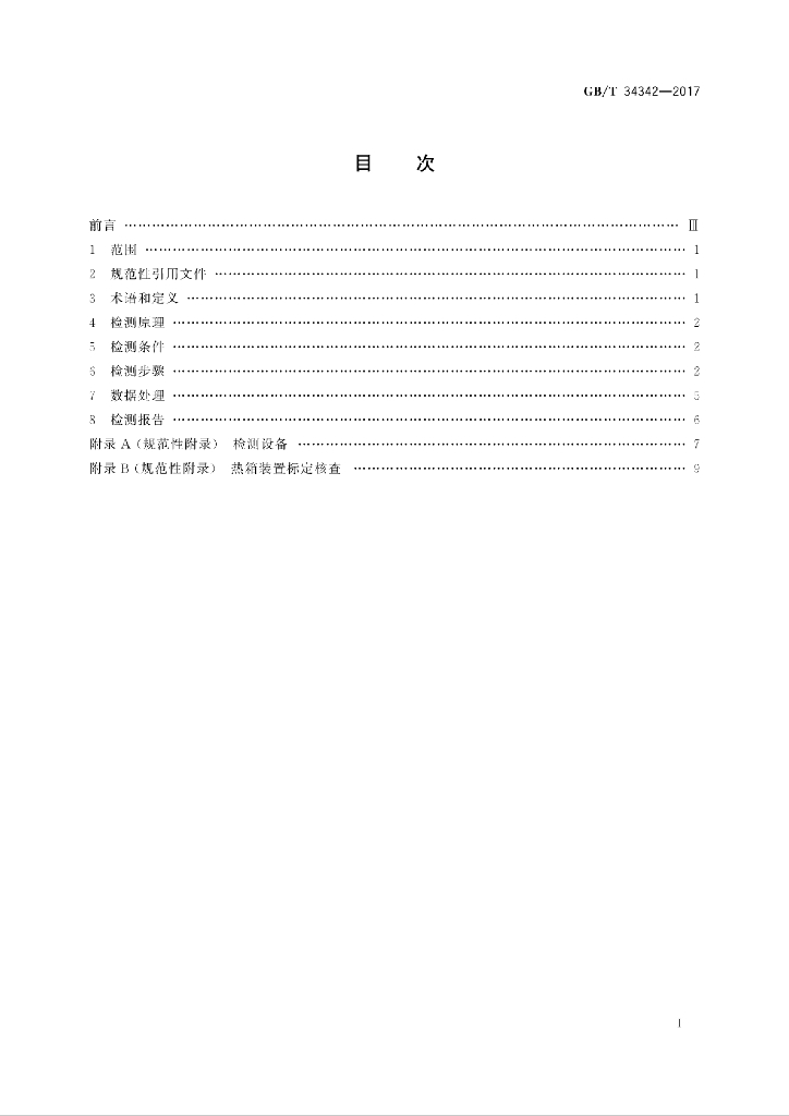 GB/T 34342-2017 标准预览