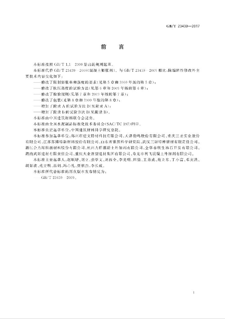 GB/T 23439-2017 标准预览