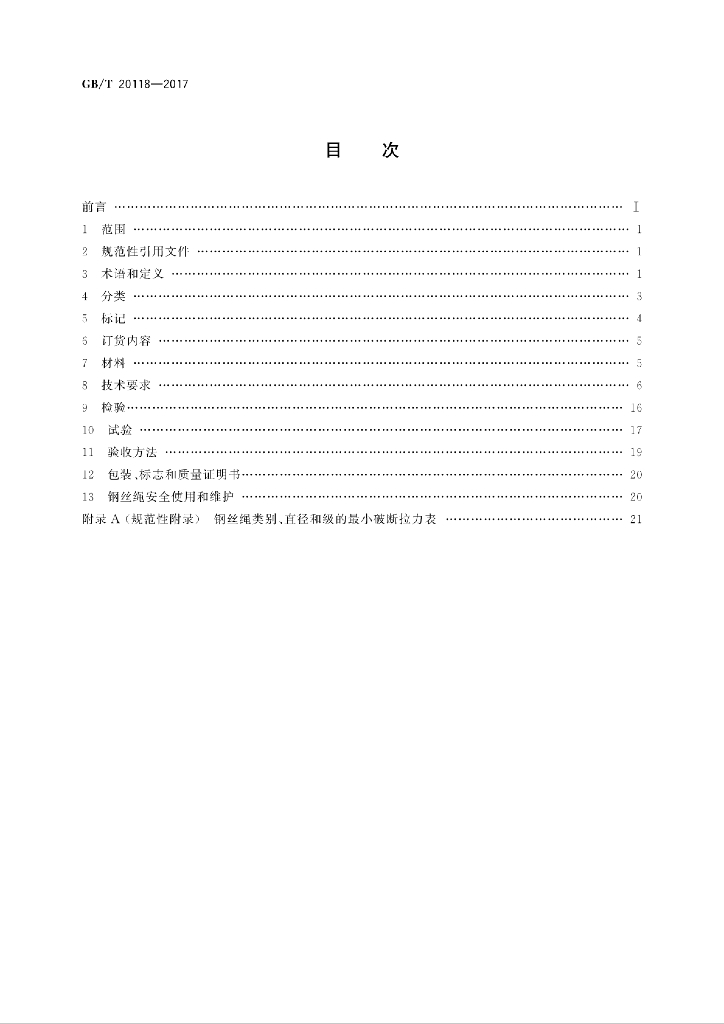 GB/T 20118-2017 标准预览