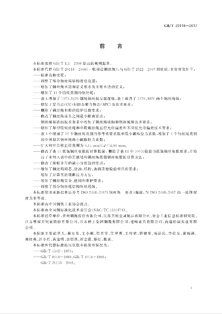 GB/T 20118-2017 标准预览