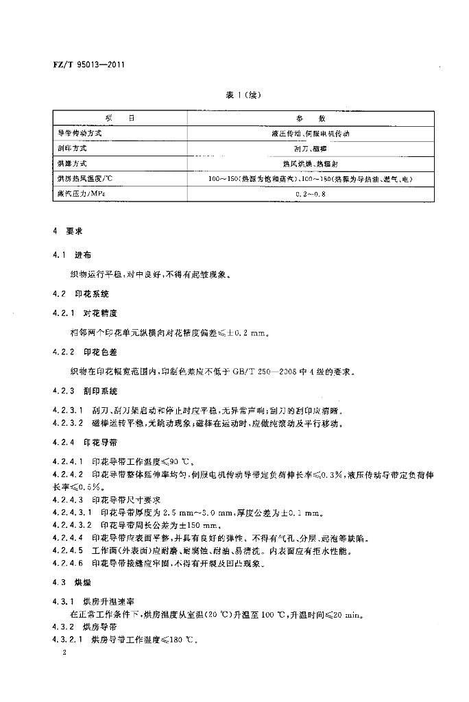 FZ/T 95013-2011 标准预览