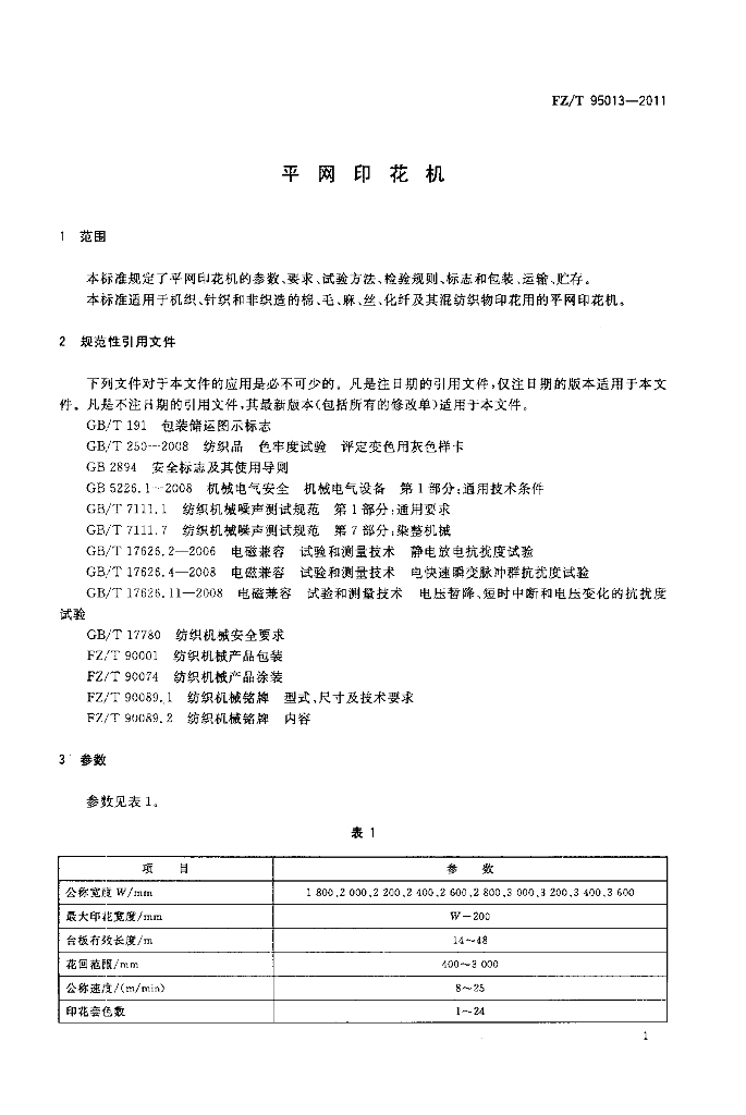 FZ/T 95013-2011 标准预览