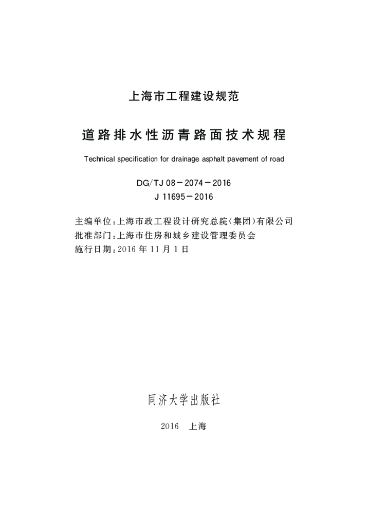 DG/TJ 08-2074-2016 标准预览