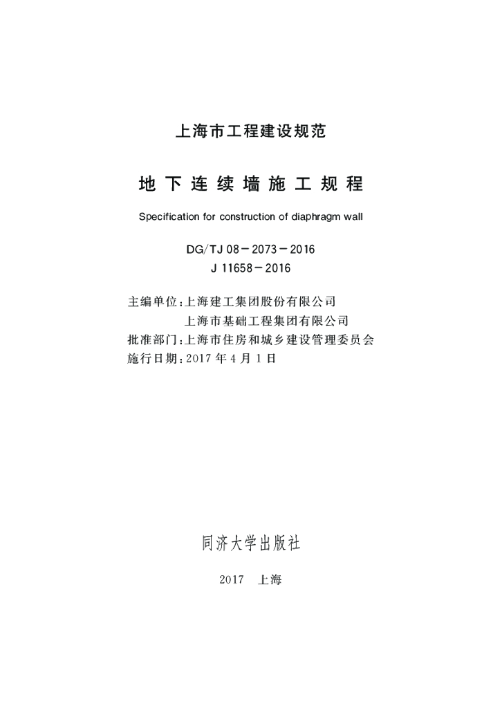 DG/TJ 08-2073-2016 标准预览