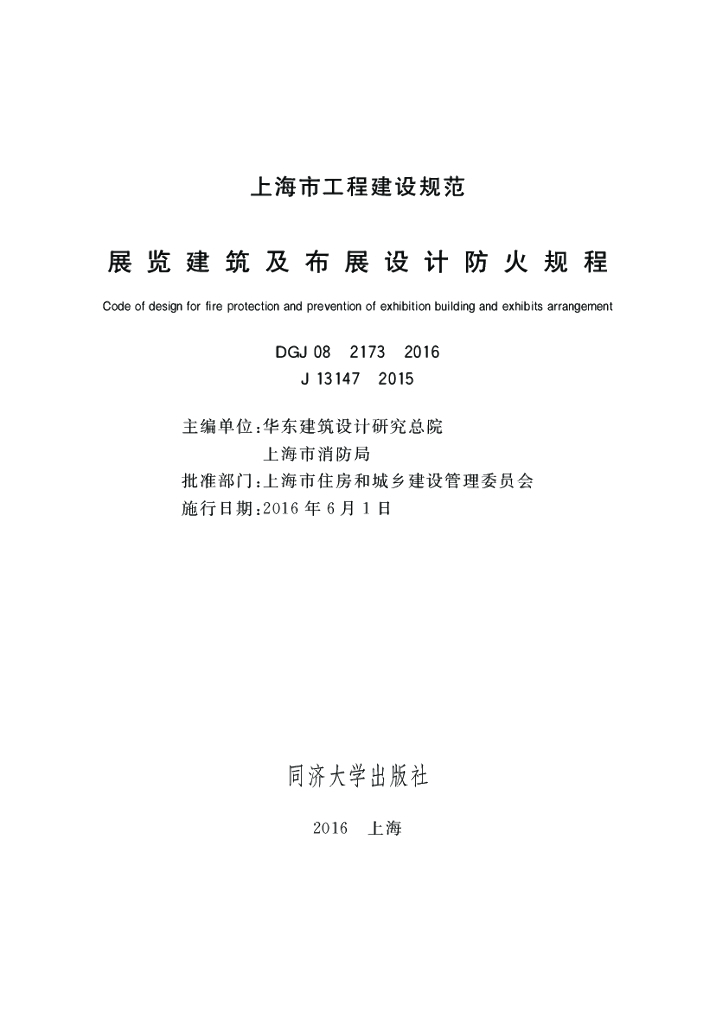 DGJ 08-2173-2016 标准预览